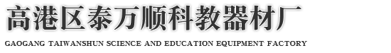 高港区泰万顺科教器材厂